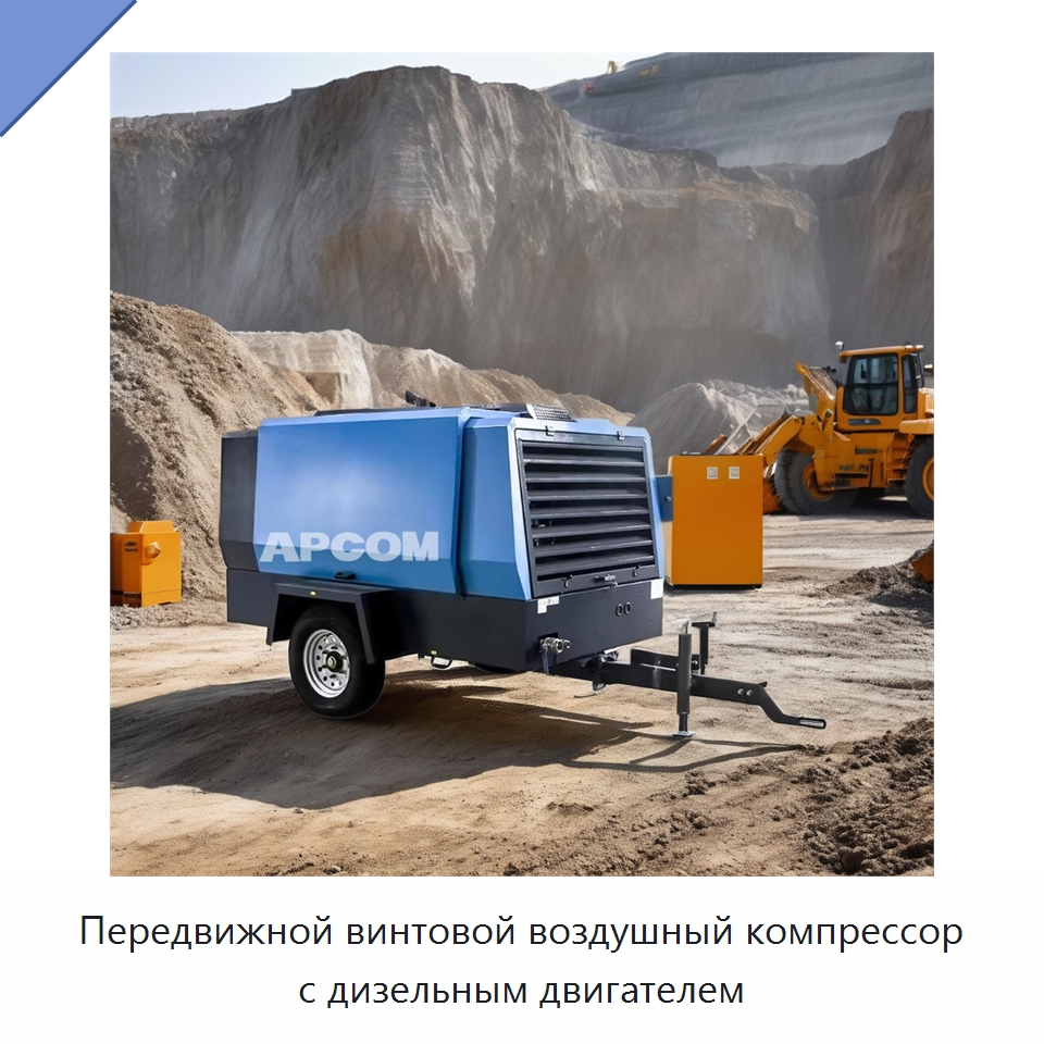 Передвижной винтовой воздушный компрессор с дизельным двигателем — Промышленные компрессоры