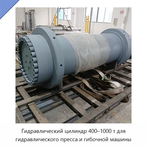 Гидравлический цилиндр 400–1000 т для гидравлического пресса и гибочной машины