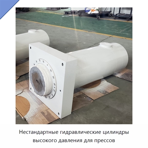 Нестандартные гидравлические цилиндры высокого давления для прессов
