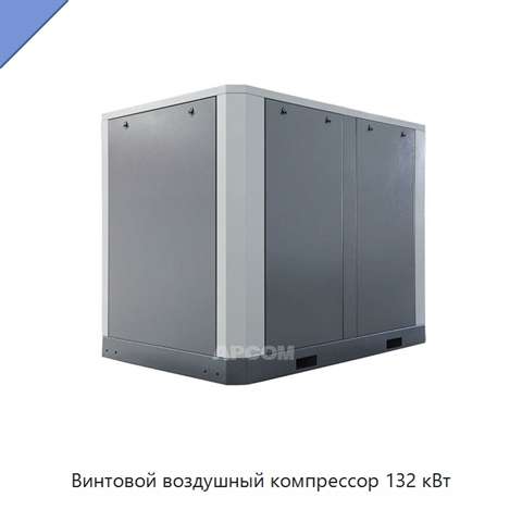 Винтовой воздушный компрессор 132 кВт