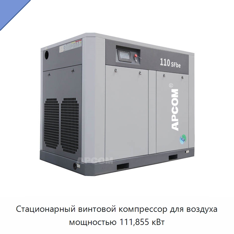 Стационарный винтовой компрессор для воздуха мощностью 111,855 кВт — Промышленные компрессоры