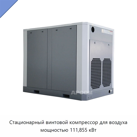 Стационарный винтовой компрессор для воздуха мощностью 111,855 кВт
