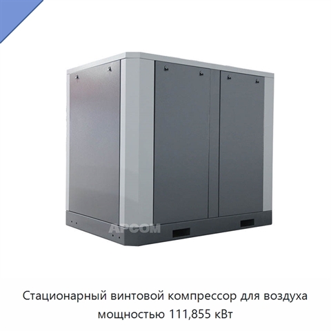 Стационарный винтовой компрессор для воздуха мощностью 111,855 кВт