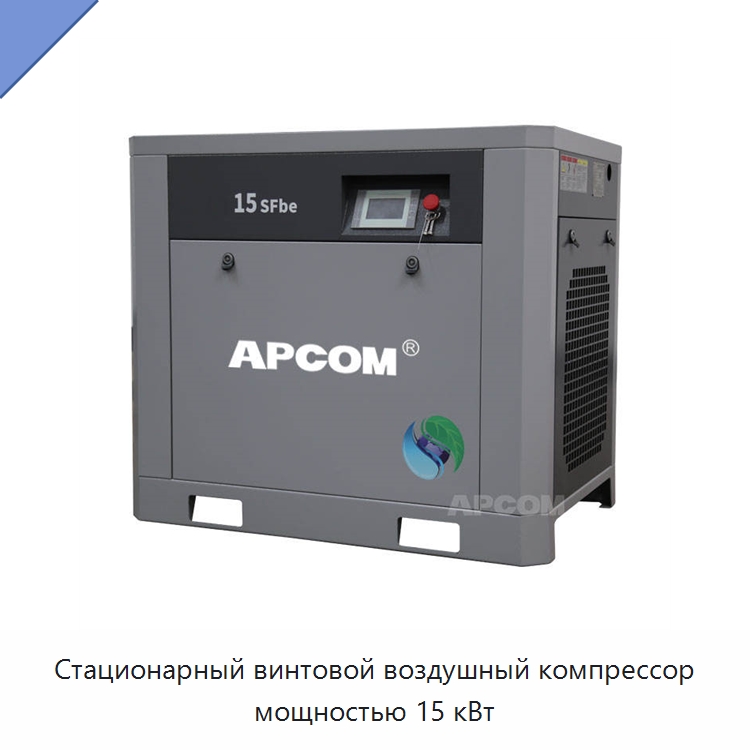 Стационарный винтовой воздушный компрессор мощностью 15 кВт — Промышленные компрессоры