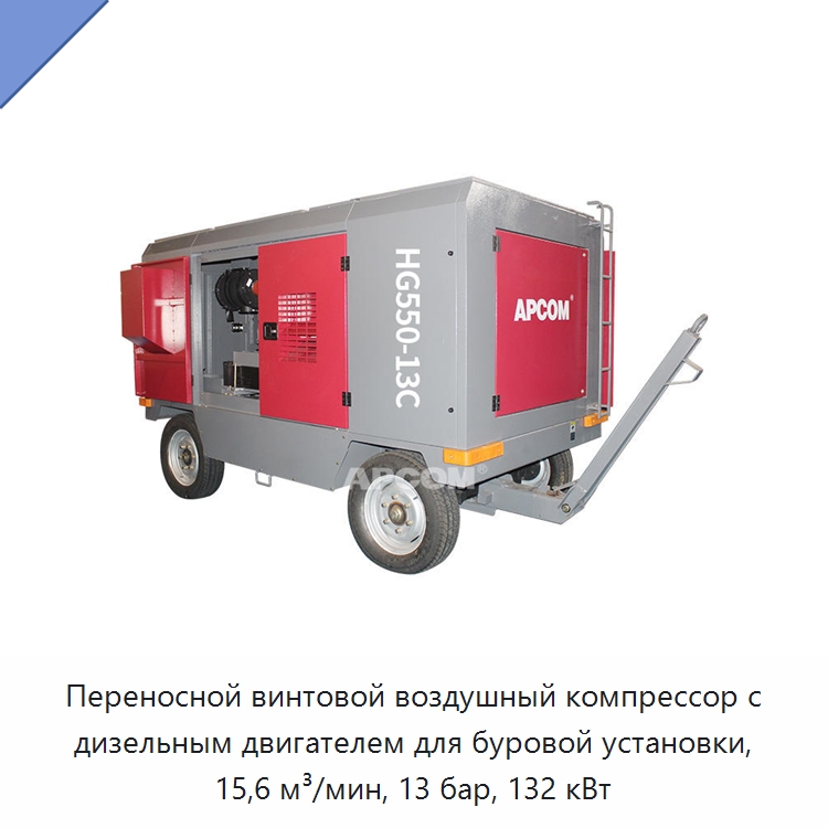 Переносной винтовой воздушный компрессор с дизельным двигателем для буровой установки, 15,6 м³/мин, 13 бар, 132 кВт — Промышленные компрессоры