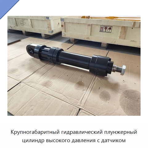 Крупногабаритный гидравлический плунжерный цилиндр высокого давления с датчиком