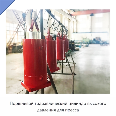 Поршневой гидравлический цилиндр высокого давления для пресса