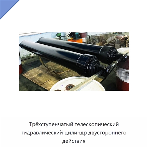 Трёхступенчатый телескопический гидравлический цилиндр двустороннего действия