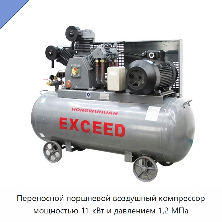 Переносной поршневой воздушный компрессор мощностью 11 кВт и давлением 1,2 МПа — Промышленные компрессоры