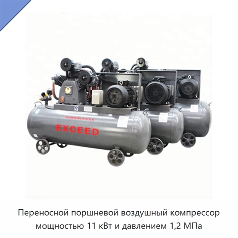 Переносной поршневой воздушный компрессор мощностью 11 кВт и давлением 1,2 МПа