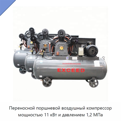 Переносной поршневой воздушный компрессор мощностью 11 кВт и давлением 1,2 МПа