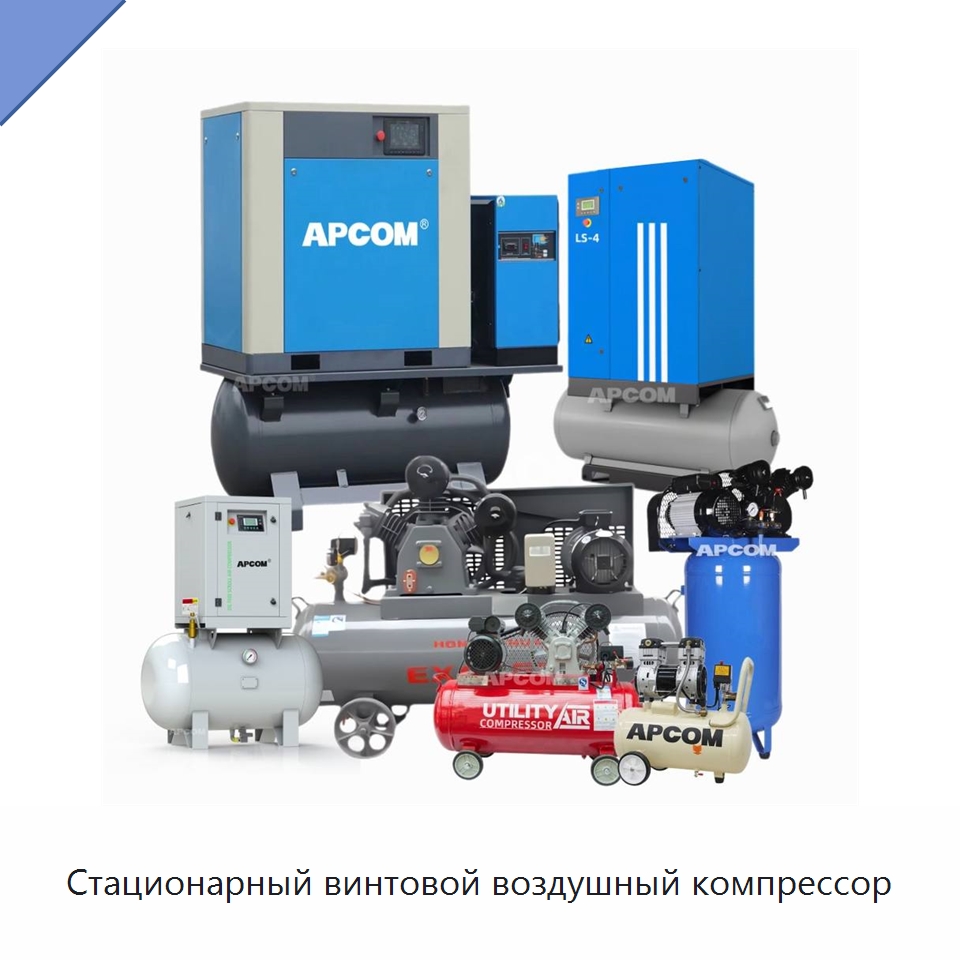 Стационарный винтовой воздушный компрессор — Промышленные компрессоры