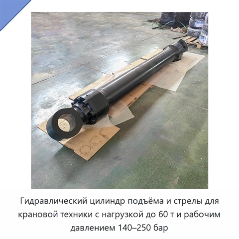 Гидравлический цилиндр подъёма и стрелы для крановой техники с нагрузкой до 60 т и рабочим давлением 140–250 бар