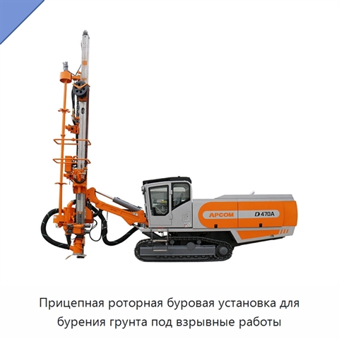 Прицепная роторная буровая установка для бурения грунта под взрывные работы