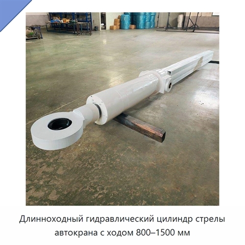 Длинноходный гидравлический цилиндр стрелы автокрана с ходом 800–1500 мм