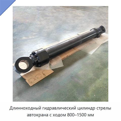 Длинноходный гидравлический цилиндр стрелы автокрана с ходом 800–1500 мм