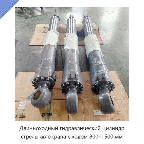Длинноходный гидравлический цилиндр стрелы автокрана с ходом 800–1500 мм