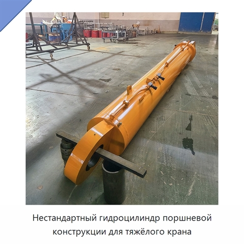 Нестандартный гидроцилиндр поршневой конструкции для тяжёлого крана