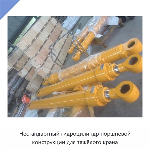 Нестандартный гидроцилиндр поршневой конструкции для тяжёлого крана
