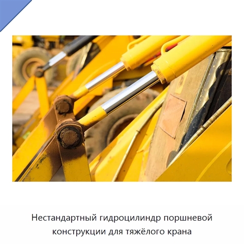 Нестандартный гидроцилиндр поршневой конструкции для тяжёлого крана