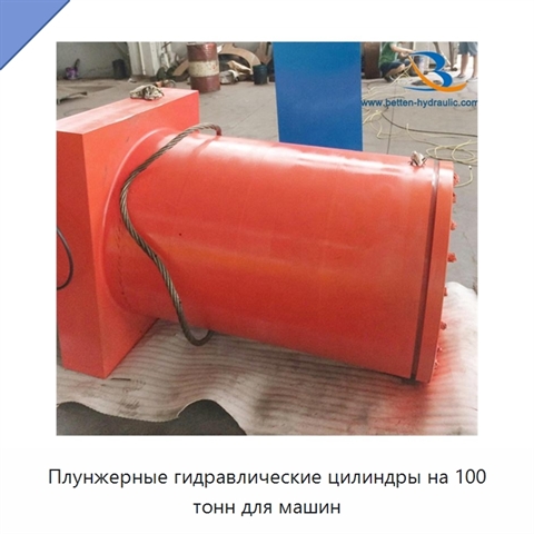 Плунжерные гидравлические цилиндры на 100 тонн для машин