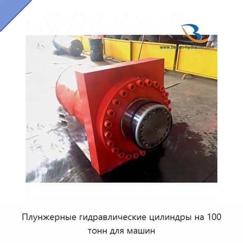 Плунжерные гидравлические цилиндры на 100 тонн для машин