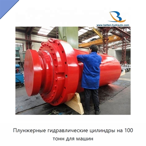 Плунжерные гидравлические цилиндры на 100 тонн для машин