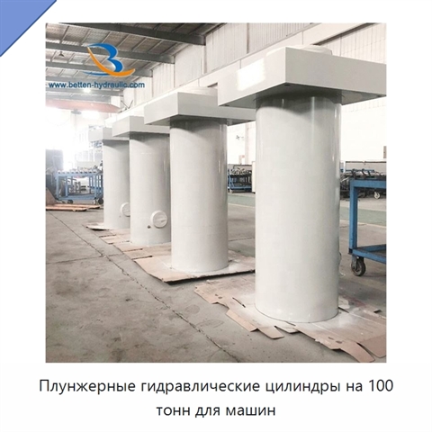 Плунжерные гидравлические цилиндры на 100 тонн для машин