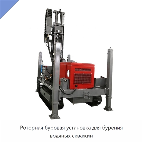 Роторная буровая установка для бурения водяных скважин