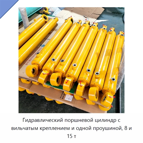 Гидравлический поршневой цилиндр с вильчатым креплением и одной проушиной, 8 и 15 т