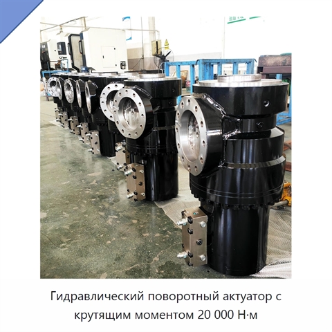Гидравлический поворотный актуатор с крутящим моментом 20 000 Н·м