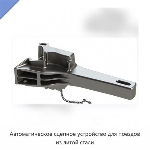 Автоматическое сцепное устройство для поездов из литой стали