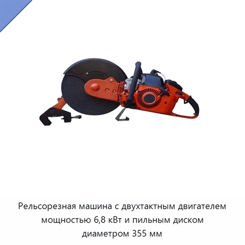 Рельсорезная машина с двухтактным двигателем мощностью 6,8 кВт и пильным диском диаметром 355 мм