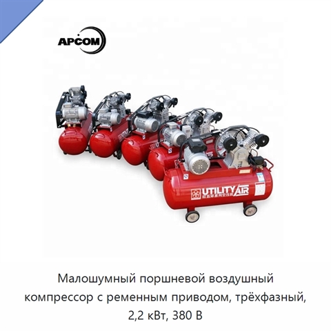 Малошумный поршневой воздушный компрессор с ременным приводом, трёхфазный, 2,2 кВт, 380 В