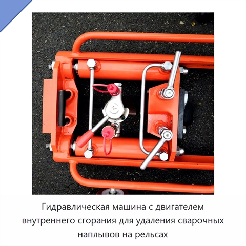 Гидравлическая машина с двигателем внутреннего сгорания для удаления сварочных наплывов на рельсах