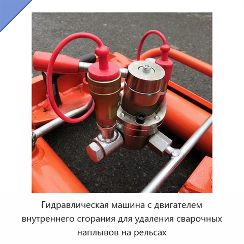 Гидравлическая машина с двигателем внутреннего сгорания для удаления сварочных наплывов на рельсах
