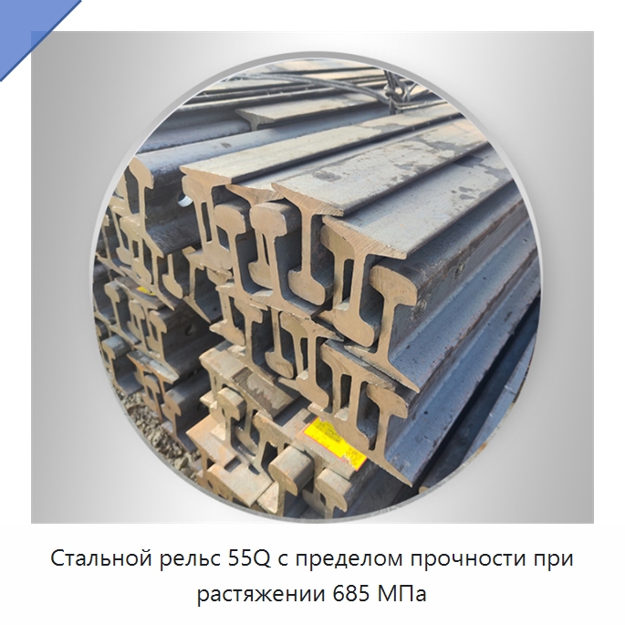 Стальной рельс 55Q с пределом прочности при растяжении 685 МПа — Железнодорожные запчасти и комплектующие