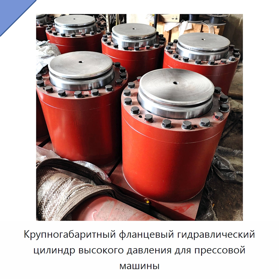 Крупногабаритный фланцевый гидравлический цилиндр высокого давления для прессовой машины — Цилиндры
