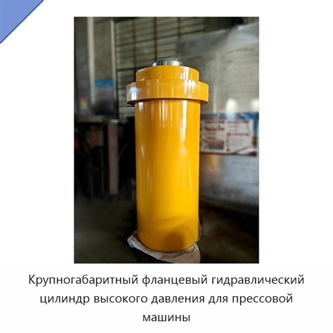Крупногабаритный фланцевый гидравлический цилиндр высокого давления для прессовой машины