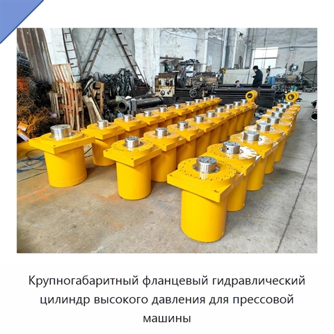 Крупногабаритный фланцевый гидравлический цилиндр высокого давления для прессовой машины