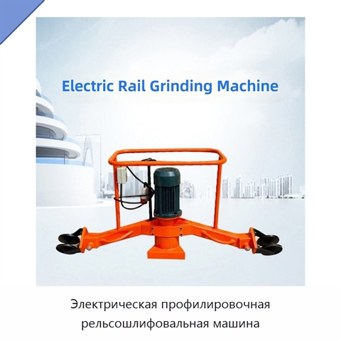 Электрическая профилировочная рельсошлифовальная машина
