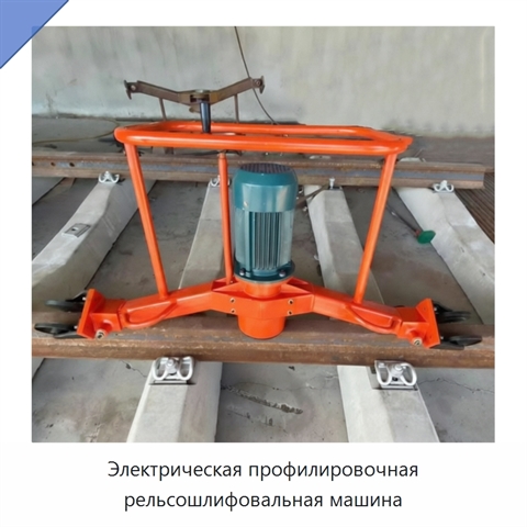 Электрическая профилировочная рельсошлифовальная машина