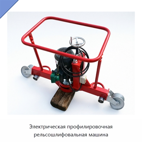 Электрическая профилировочная рельсошлифовальная машина
