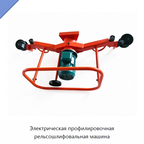 Электрическая профилировочная рельсошлифовальная машина