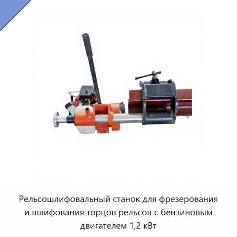 Рельсошлифовальный станок для фрезерования и шлифования торцов рельсов с бензиновым двигателем 1,2 кВт