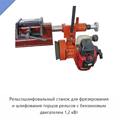 Рельсошлифовальный станок для фрезерования и шлифования торцов рельсов с бензиновым двигателем 1,2 кВт