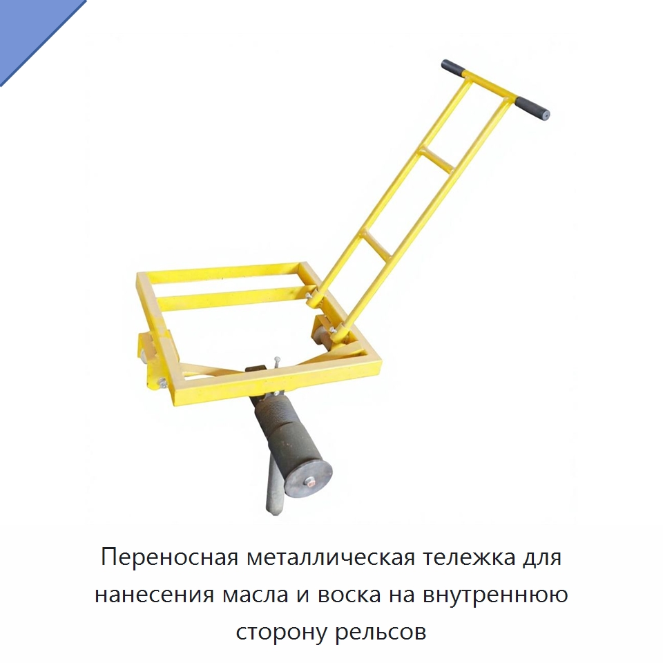 Переносная металлическая тележка для нанесения масла и воска на внутреннюю сторону рельсов — Комплектующие и принадлежности для железнодорожного транспорта