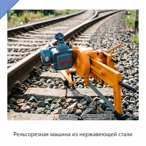 Рельсорезная машина из нержавеющей стали