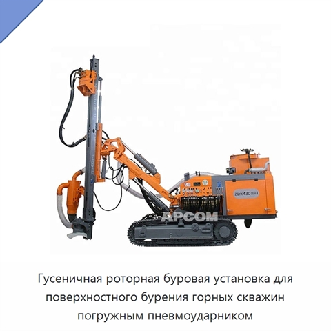 Гусеничная роторная буровая установка для поверхностного бурения горных скважин погружным пневмоударником
