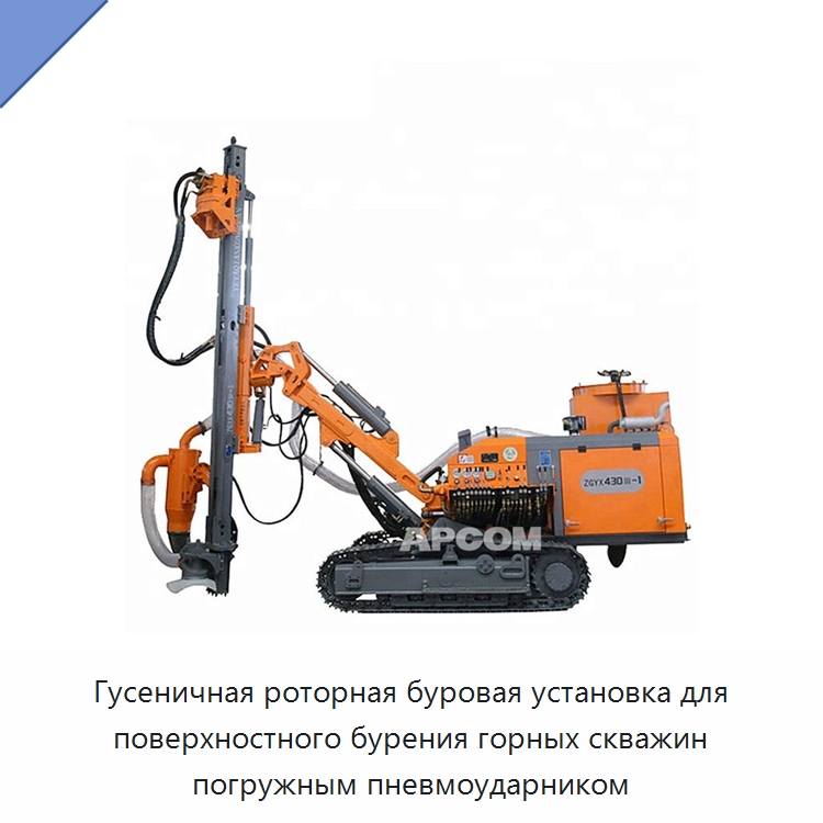 Гусеничная роторная буровая установка для поверхностного бурения горных скважин погружным пневмоударником — Горнодобывающее оборудование